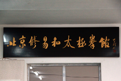 北京修易和太极拳馆古典单道武功实践者,北京周门文化传播有限公司